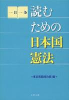 読むための日本国憲法 ＜文春文庫 と28-1＞