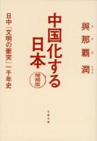 中国化する日本 ＜文春文庫 よ35-1＞ 増補版