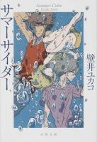 サマーサイダー ＜文春文庫 か66-1＞