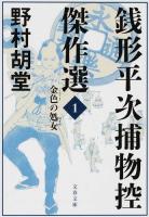 銭形平次捕物控傑作選 1 (金色の処女) ＜文春文庫 の19-1＞