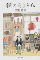 絵のある自伝 ＜文春文庫 あ9-7＞