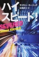 ハイスピード! ＜文春文庫 カ13-2＞