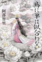 烏に単は似合わない ＜文春文庫 あ65-1＞