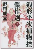 銭形平次捕物控傑作選 2 (花見の仇討) ＜文春文庫 の19-2＞