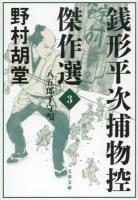 銭形平次捕物控傑作選 3 (八五郎子守唄) ＜文春文庫 の19-3＞