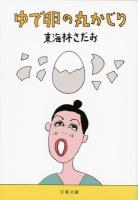 ゆで卵の丸かじり ＜文春文庫 し6-83＞