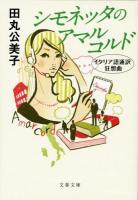 シモネッタのアマルコルド ＜文春文庫 た56-6＞