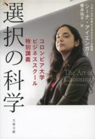 選択の科学 ＜文春文庫 S13-1＞