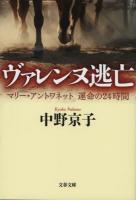 ヴァレンヌ逃亡 ＜文春文庫 な58-2＞