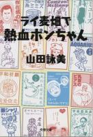 ライ麦畑で熱血ポンちゃん ＜文春文庫 や23-9＞