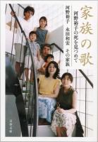 家族の歌 ＜文春文庫 か64-2＞