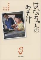 はなちゃんのみそ汁 ＜文春文庫 や59-1＞