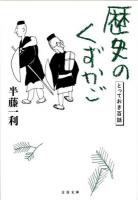 歴史のくずかご ＜文春文庫 は8-25＞