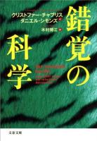 錯覚の科学 ＜文春文庫 S14-1＞
