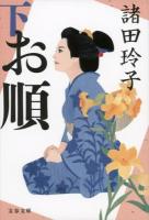 お順 下 ＜文春文庫 も18-10＞