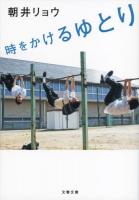 時をかけるゆとり ＜文春文庫 あ68-1＞