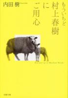 もういちど村上春樹にご用心 ＜文春文庫 う19-17＞