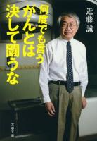 何度でも言うがんとは決して闘うな ＜文春文庫 こ22-9＞