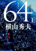 64 上 ＜文春文庫 よ18-4＞