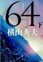 64 下 ＜文春文庫 よ18-5＞