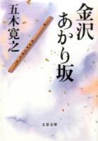 金沢あかり坂 ＜文春文庫 い1-35＞