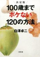 100歳までボケない120の方法 ＜文春文庫 し57-1＞ 決定版