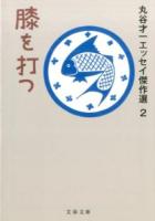 丸谷才一エッセイ傑作選 2 (膝を打つ) ＜文春文庫 ま2-27＞