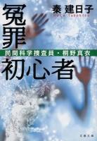 冤罪初心者 ＜ 民間科学捜査員・桐野真衣 は45-2＞