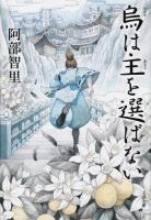 烏は主を選ばない ＜文春文庫 あ65-2＞