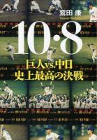 10・8 ＜文春文庫 わ20-1＞