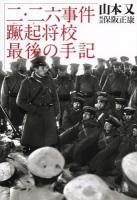 二・二六事件蹶起将校最後の手記 ＜文春文庫 ほ4-7＞