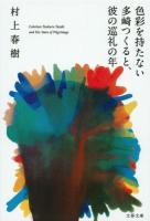 色彩を持たない多崎つくると、彼の巡礼の年 ＜文春文庫 む5-13＞