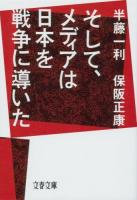 そして、メディアは日本を戦争に導いた ＜文春文庫 は8-28＞