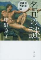 名画の謎 旧約・新約聖書篇 ＜文春文庫 な58-4＞