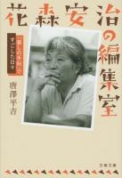 花森安治の編集室 ＜文春文庫 か69-1＞