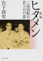 直面(ヒタメン) ＜文春文庫 い75-4＞