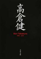 高倉健 ＜文春文庫 編2-56＞