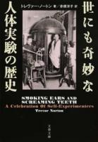 世にも奇妙な人体実験の歴史 ＜文春文庫 S19-1＞