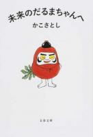 未来のだるまちゃんへ ＜文春文庫 か72-1＞