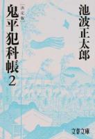 鬼平犯科帳 2 ＜文春文庫 い4-102＞ 決定版
