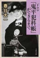 ドラマ「鬼平犯科帳」ができるまで ＜ 鬼平犯科帳 (テレビドラマ) か71-2＞