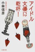 アイドル女優に乾杯! ＜ 本音を申せば  10＞