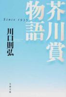 芥川賞物語 ＜文春文庫 か73-1＞