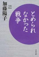 とめられなかった戦争 ＜文春文庫 か74-1＞