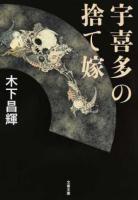 宇喜多の捨て嫁 ＜文春文庫 き44-1＞