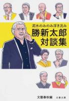 泥水のみのみ浮き沈み ＜文春文庫 編3-21＞