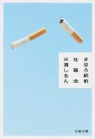 まほろ駅前狂騒曲 ＜文春文庫 み36-4＞