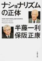 ナショナリズムの正体 ＜文春文庫 は8-33＞