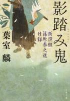 影踏み鬼 ＜文春文庫 は36-8＞