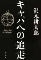 キャパへの追走 ＜文春文庫 さ2-20＞